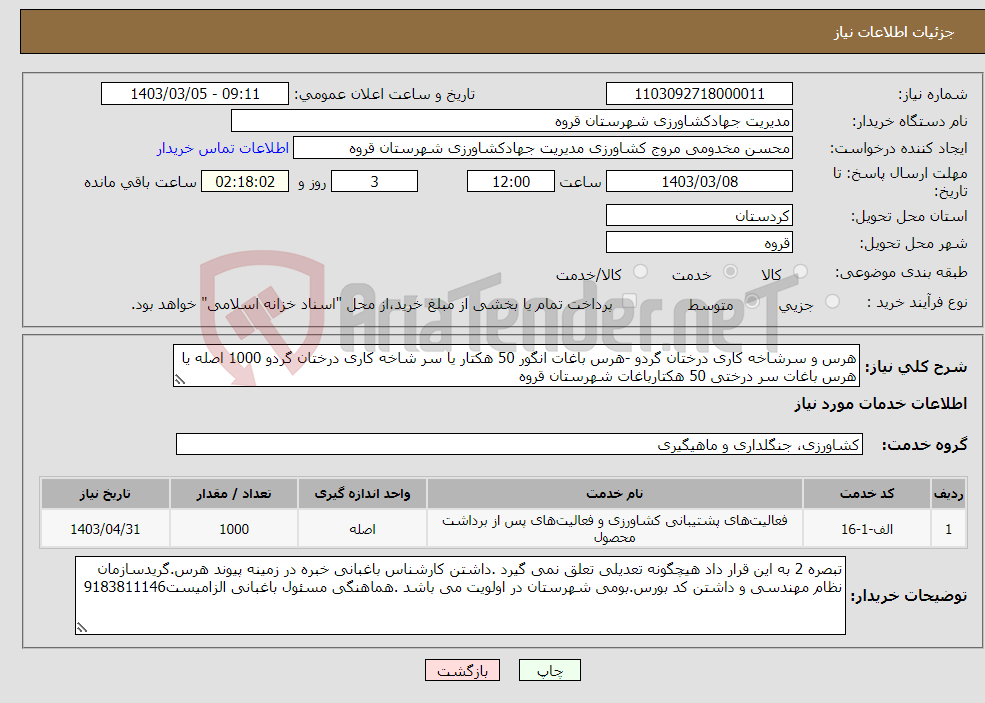 تصویر کوچک آگهی نیاز انتخاب تامین کننده-هرس و سرشاخه کاری درختان گردو -هرس باغات انگور 50 هکتار یا سر شاخه کاری درختان گردو 1000 اصله یا هرس باغات سر درختی 50 هکتارباغات شهرستان قروه 