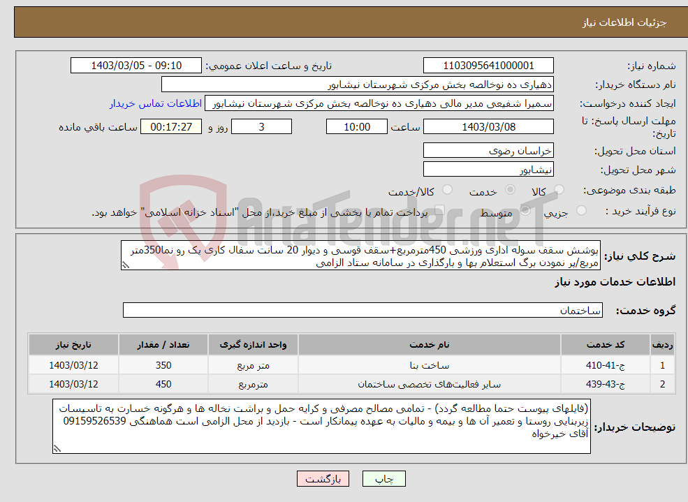 تصویر کوچک آگهی نیاز انتخاب تامین کننده-پوشش سقف سوله اداری ورزشی 450مترمربع+سقف قوسی و دیوار 20 سانت سفال کاری یک رو نما350متر مربع/پر نمودن برگ استعلام بها و بارگذاری در سامانه ستاد الزامی