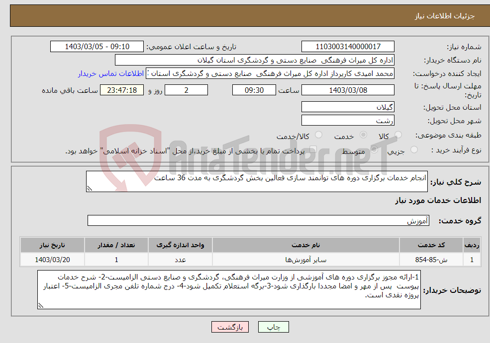 تصویر کوچک آگهی نیاز انتخاب تامین کننده-انجام خدمات برگزاری دوره های توانمند سازی فعالین بخش گردشگری به مدت 36 ساعت 