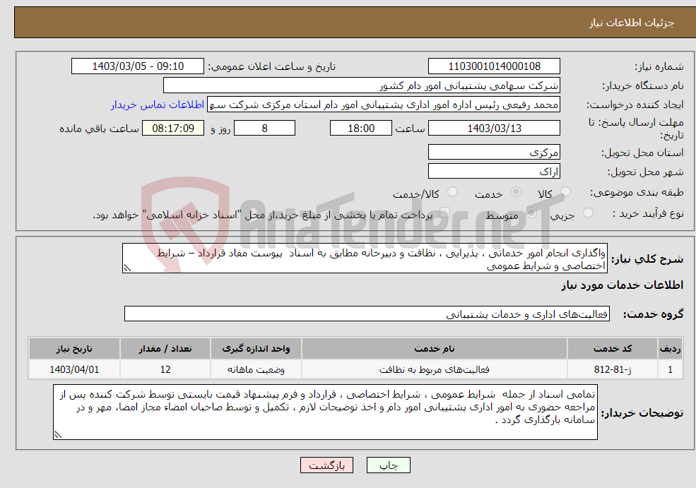 تصویر کوچک آگهی نیاز انتخاب تامین کننده-واگذاری انجام امور خدماتی ، پذیرایی ، نظافت و دبیرخانه مطابق به اسناد پیوست مفاد قرارداد – شرایط اختصاصی و شرایط عمومی 