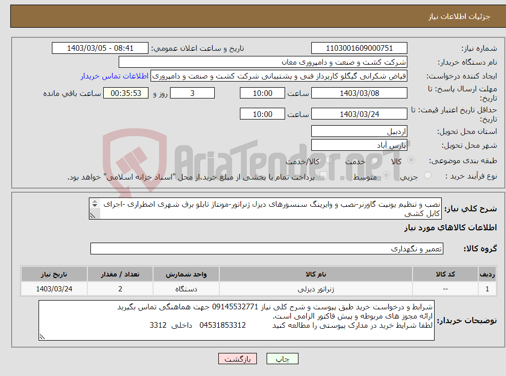 تصویر کوچک آگهی نیاز انتخاب تامین کننده-نصب و تنظیم یونیت گاورنر-نصب و وایرینگ سنسورهای دیزل ژنراتور-مونتاژ تابلو برق شهری اضطراری -اجرای کابل کشی جزییات کامل به شرح پیوست