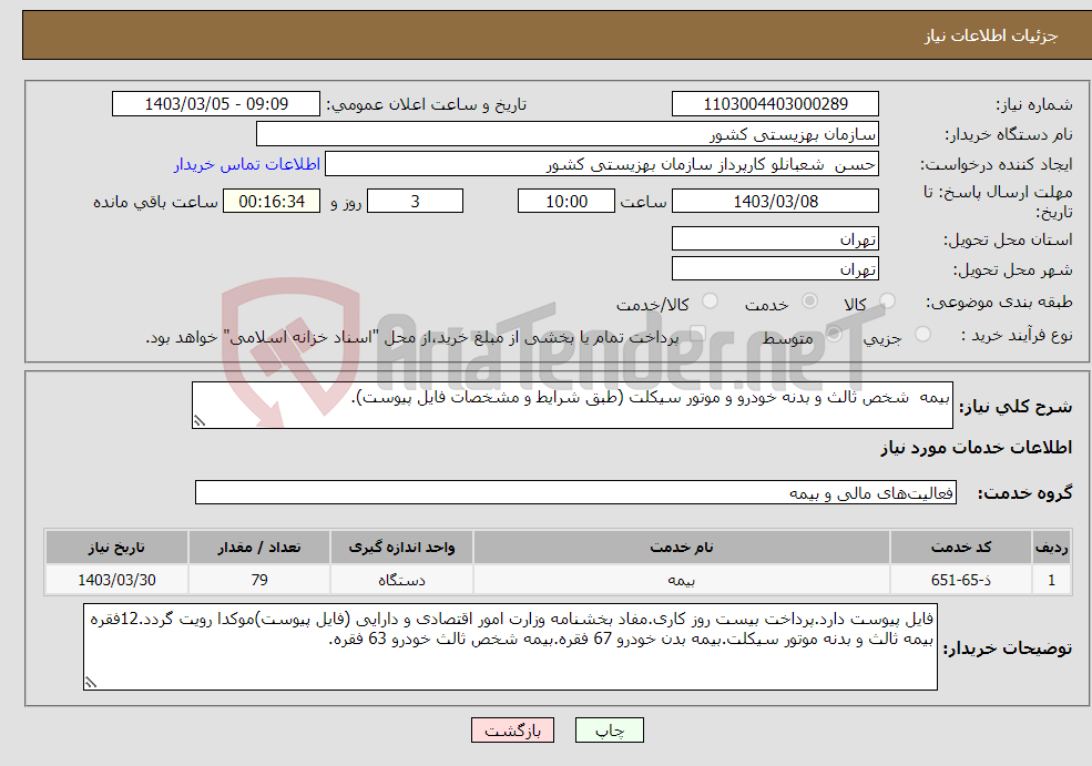 تصویر کوچک آگهی نیاز انتخاب تامین کننده-بیمه شخص ثالث و بدنه خودرو و موتور سیکلت (طبق شرایط و مشخصات فایل پیوست).