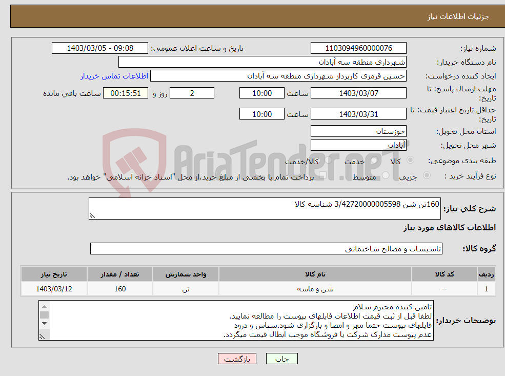 تصویر کوچک آگهی نیاز انتخاب تامین کننده-160تن شن 3/42720000005598 شناسه کالا