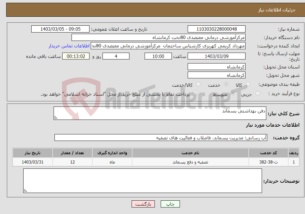 تصویر کوچک آگهی نیاز انتخاب تامین کننده-دفن بهداشتی پسماند