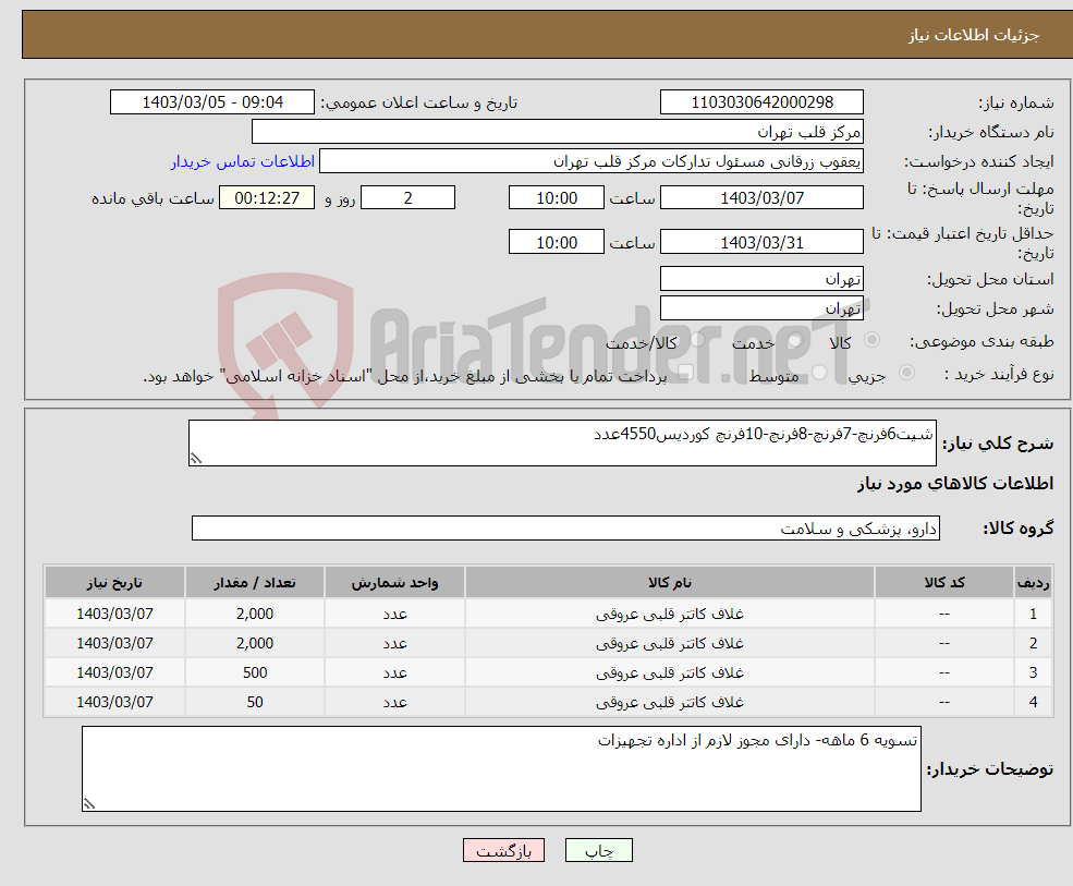 تصویر کوچک آگهی نیاز انتخاب تامین کننده-شیت6فرنچ-7فرنچ-8فرنچ-10فرنچ کوردیس4550عدد