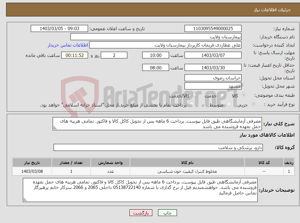 تصویر کوچک آگهی نیاز انتخاب تامین کننده-مصرفی آزمایشگاهی طبق فایل پیوست. پرداخت 6 ماهه پس از تحویل کاکل کالا و فاکتور. تمامی هزینه های حمل بعهده فروشنده می باشد 