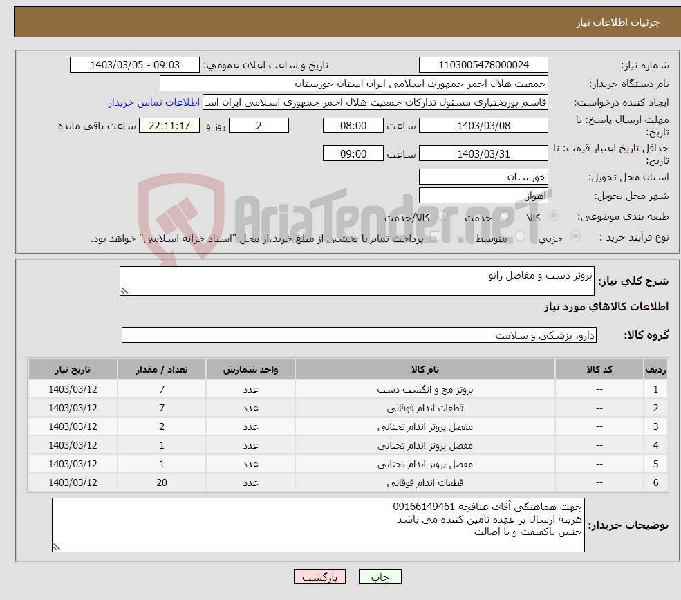 تصویر کوچک آگهی نیاز انتخاب تامین کننده-پروتز دست و مفاصل زانو 