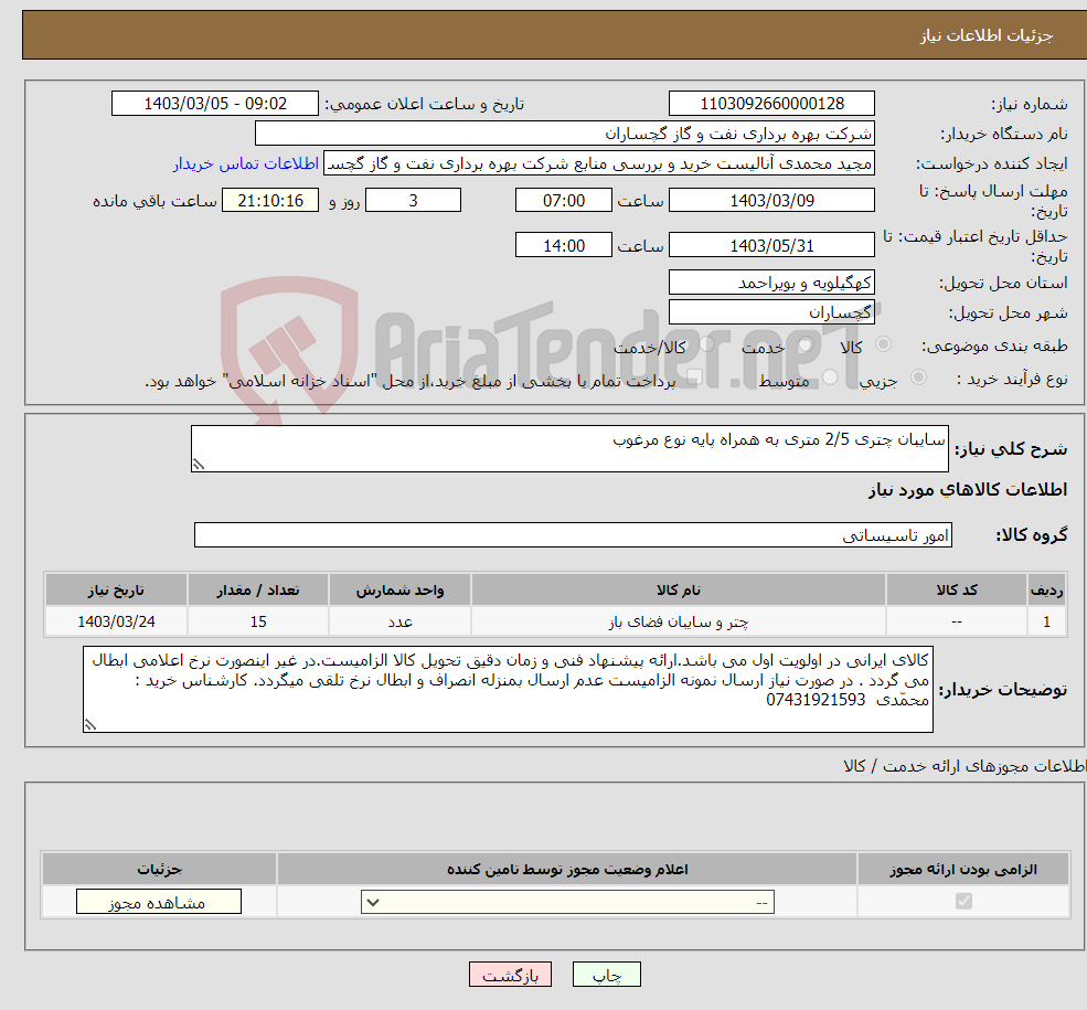 تصویر کوچک آگهی نیاز انتخاب تامین کننده-سایبان چتری 2/5 متری به همراه پایه نوع مرغوب