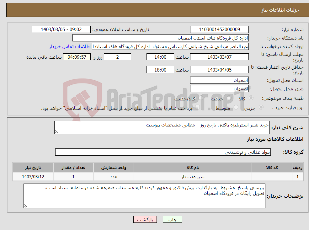 تصویر کوچک آگهی نیاز انتخاب تامین کننده-خرید شیر استریلیزه پاکتی تاریخ روز – مطابق مشخصات پیوست