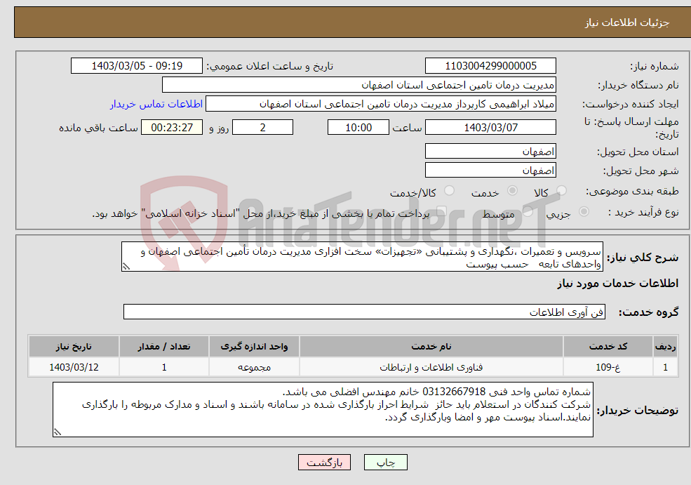 تصویر کوچک آگهی نیاز انتخاب تامین کننده-سرویس و تعمیرات ،نگهداری و پشتیبانی «تجهیزات» سخت افزاری مدیریت درمان تأمین اجتماعی اصفهان و واحدهای تابعه حسب پیوست