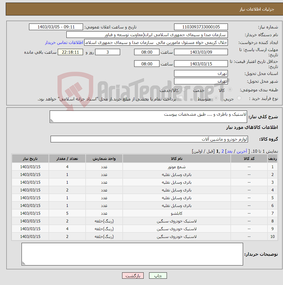 تصویر کوچک آگهی نیاز انتخاب تامین کننده-لاستیک و باطری و .... طبق مشخصات پیوست