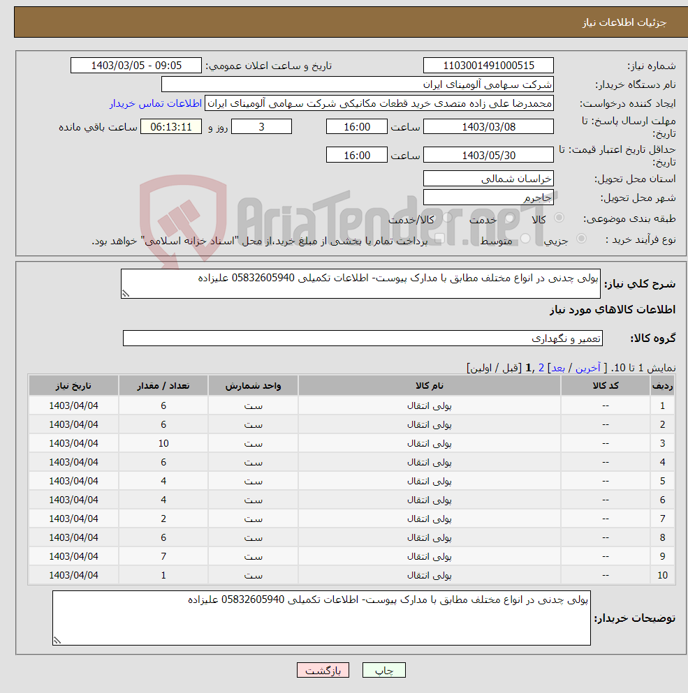 تصویر کوچک آگهی نیاز انتخاب تامین کننده-پولی چدنی در انواع مختلف مطابق با مدارک پیوست- اطلاعات تکمیلی 05832605940 علیزاده