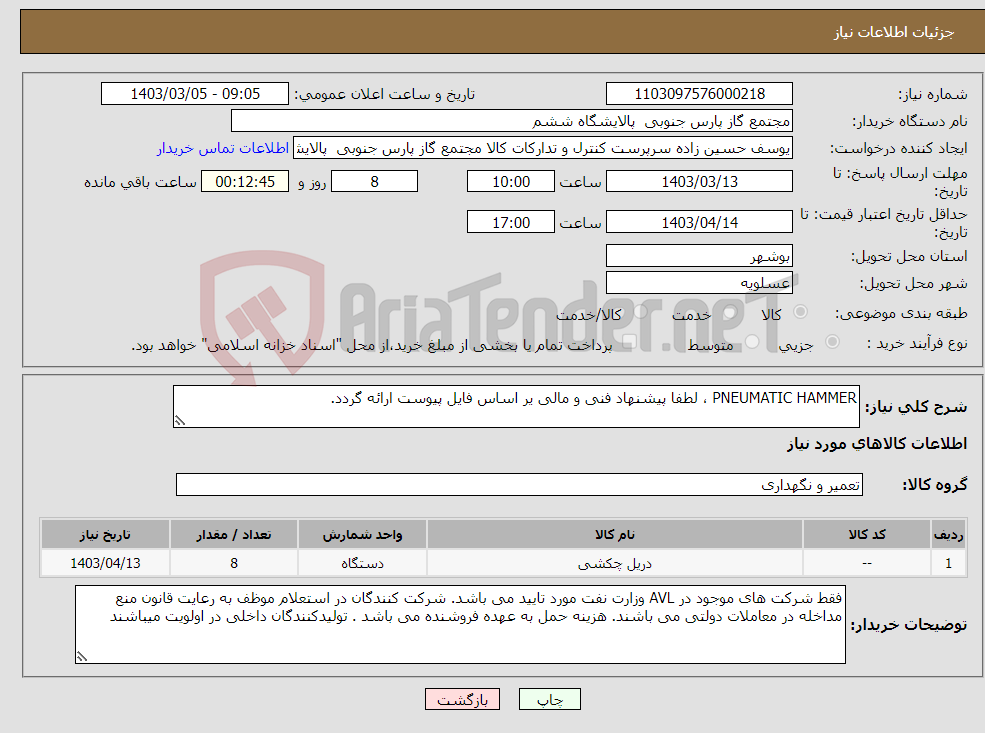 تصویر کوچک آگهی نیاز انتخاب تامین کننده-PNEUMATIC HAMMER ، لطفا پیشنهاد فنی و مالی یر اساس فایل پیوست ارائه گردد. 