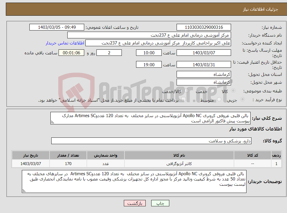تصویر کوچک آگهی نیاز انتخاب تامین کننده- بالن قلبی عروقی کرونری Apollo NC آنژیوپلاستی در سایز مختلف به تعداد 120 عددوArtimes SC مدارک پیوست پیش فاکتور الزامی است 