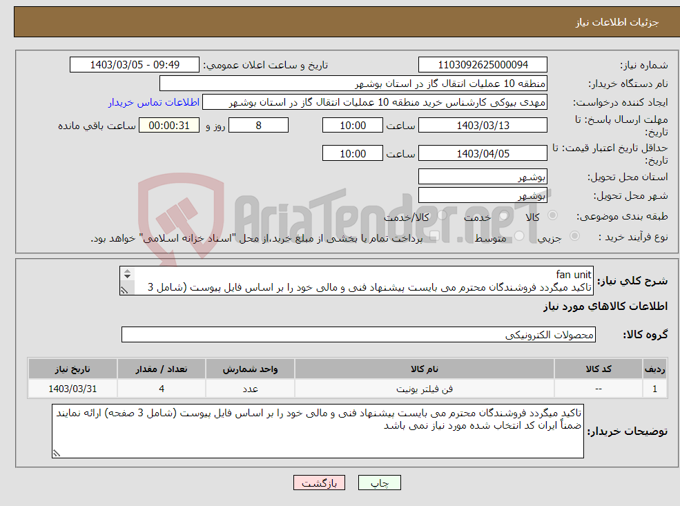 تصویر کوچک آگهی نیاز انتخاب تامین کننده-fan unit تاکید میگردد فروشندگان محترم می بایست پیشنهاد فنی و مالی خود را بر اساس فایل پیوست (شامل 3 صفحه) ارائه نمایند
