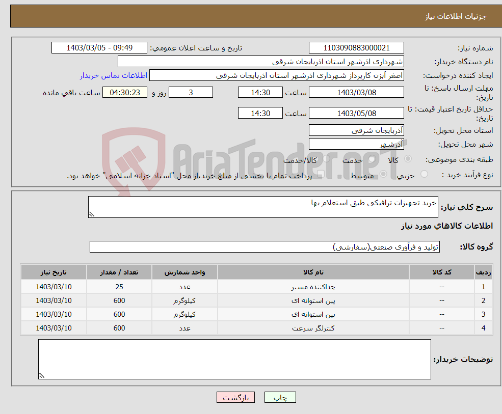 تصویر کوچک آگهی نیاز انتخاب تامین کننده-خرید تجهیزات ترافیکی طبق استعلام بها