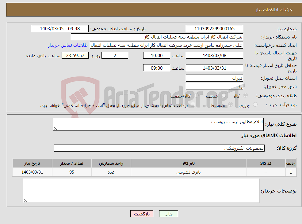 تصویر کوچک آگهی نیاز انتخاب تامین کننده-اقلام مطابق لیست پیوست