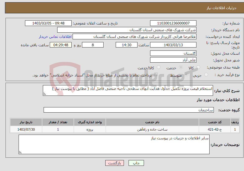 تصویر کوچک آگهی نیاز انتخاب تامین کننده-استعلام قیمت پروژه تکمیل جداول هدایت آبهای سطحی ناحیه صنعتی فاضل آباد ( مطابق با پیوست نیاز )