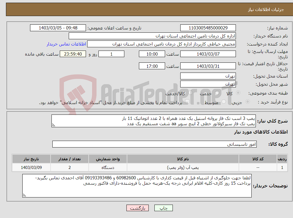 تصویر کوچک آگهی نیاز انتخاب تامین کننده-پمپ 3 اسب تک فاز پروانه استیل یک عدد همراه با 2 عدد اتوماتیک 11 بار پمپ تک فاز سیرکولاتور خطی 2 اینچ سوپر aa شفت مستقیم یک عدد