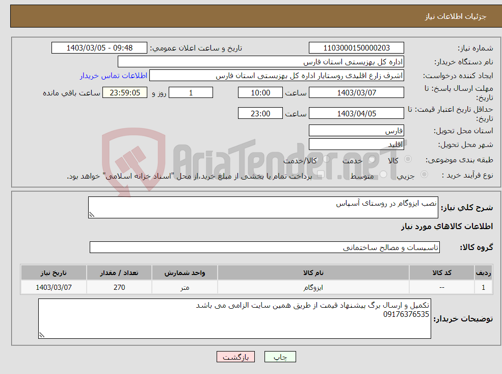 تصویر کوچک آگهی نیاز انتخاب تامین کننده-نصب ایزوگام در روستای آسپاس