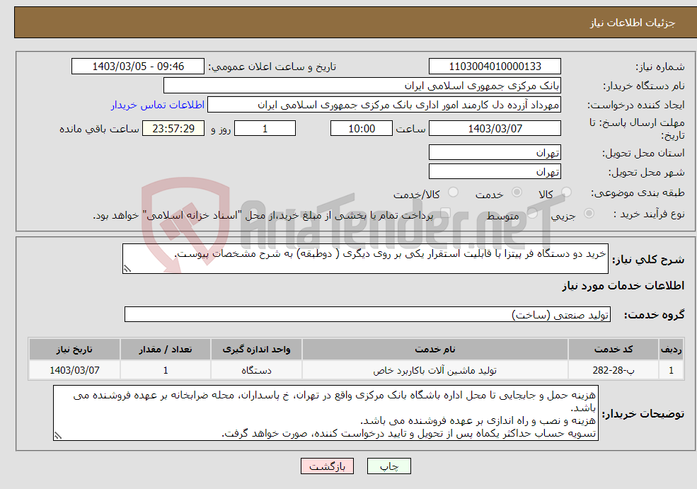 تصویر کوچک آگهی نیاز انتخاب تامین کننده-خرید دو دستگاه فر پیتزا با قابلیت استقرار یکی بر روی دیگری ( دوطبقه) به شرح مشخصات پیوست.