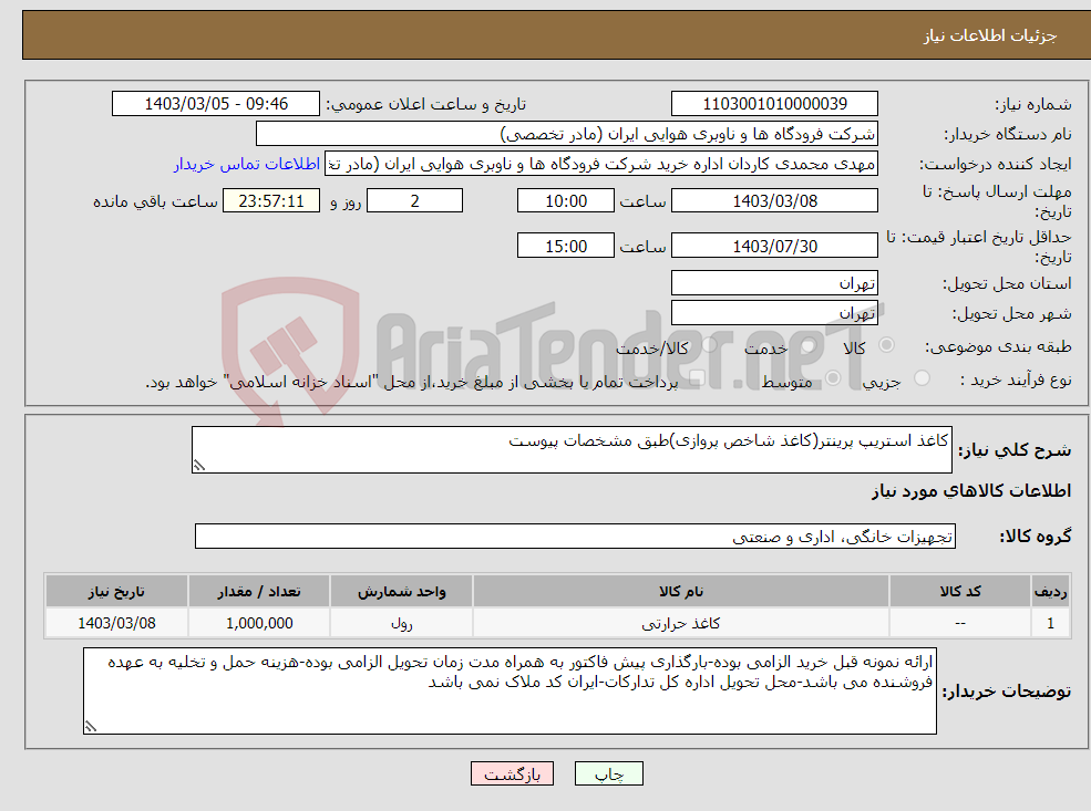 تصویر کوچک آگهی نیاز انتخاب تامین کننده-کاغذ استریپ پرینتر(کاغذ شاخص پروازی)طبق مشخصات پیوست