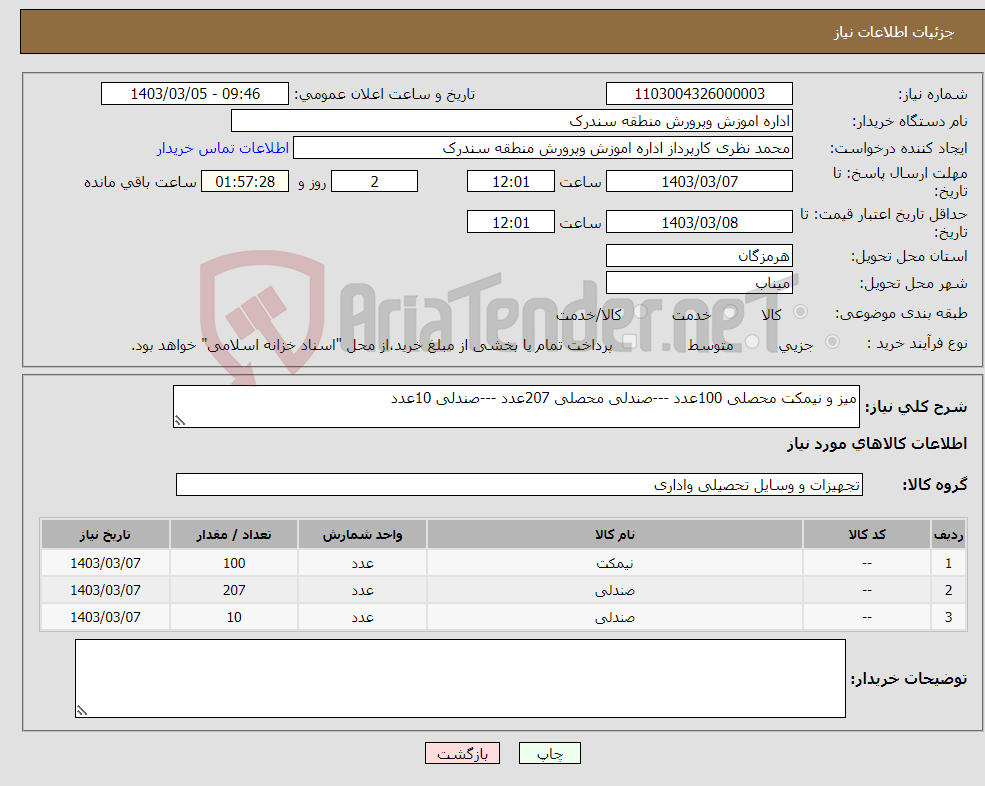 تصویر کوچک آگهی نیاز انتخاب تامین کننده-میز و نیمکت محصلی 100عدد ---صندلی محصلی 207عدد ---صندلی 10عدد 