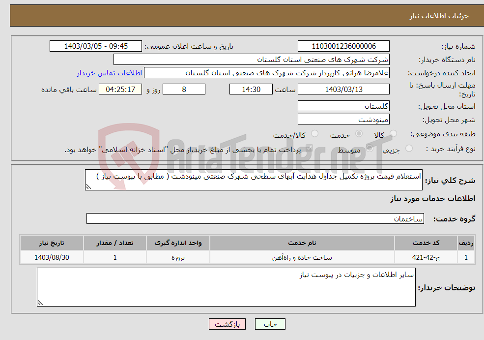تصویر کوچک آگهی نیاز انتخاب تامین کننده-استعلام قیمت پروژه تکمیل جداول هدایت آبهای سطحی شهرک صنعتی مینودشت ( مطابق با پیوست نیاز )