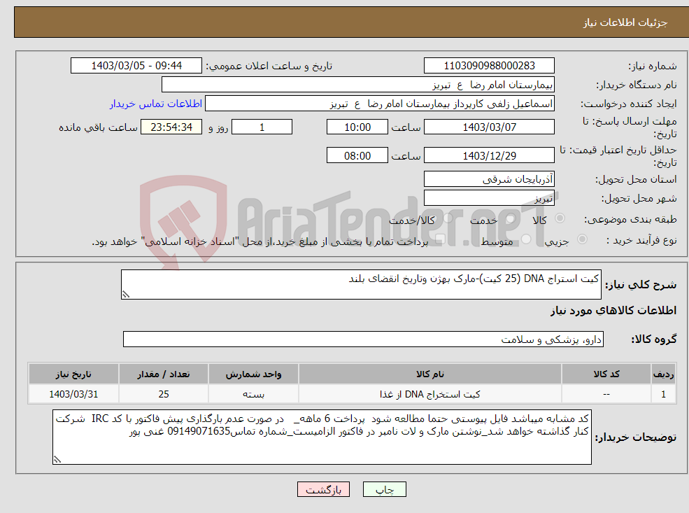 تصویر کوچک آگهی نیاز انتخاب تامین کننده-کیت استراج DNA (25 کیت)-مارک بهژن وتاریخ انقضای بلند