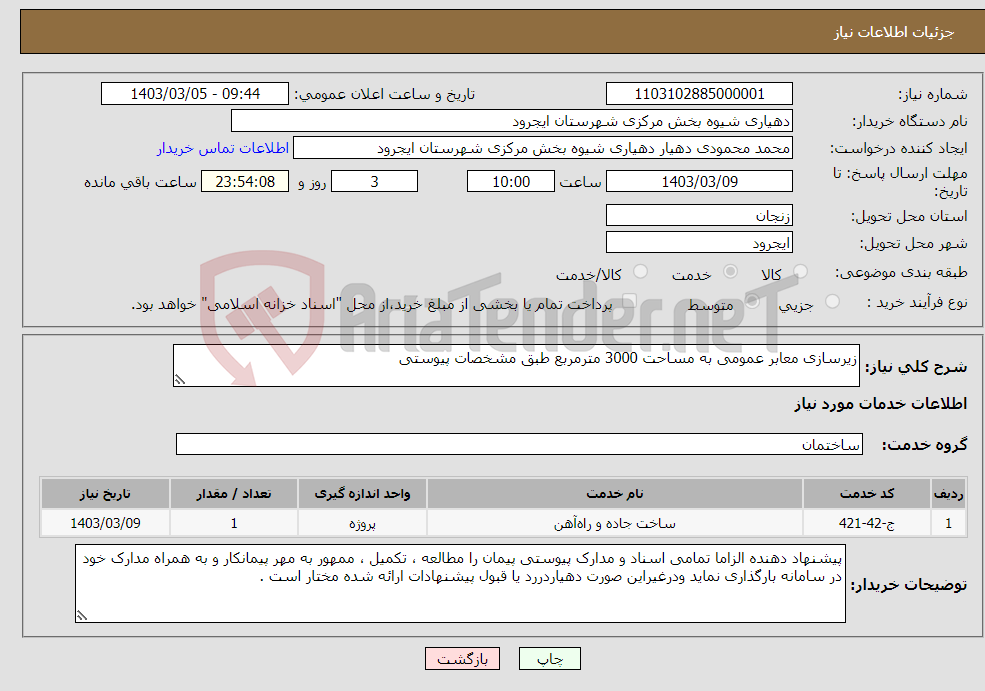 تصویر کوچک آگهی نیاز انتخاب تامین کننده-زیرسازی معابر عمومی به مساحت 3000 مترمربع طبق مشخصات پیوستی