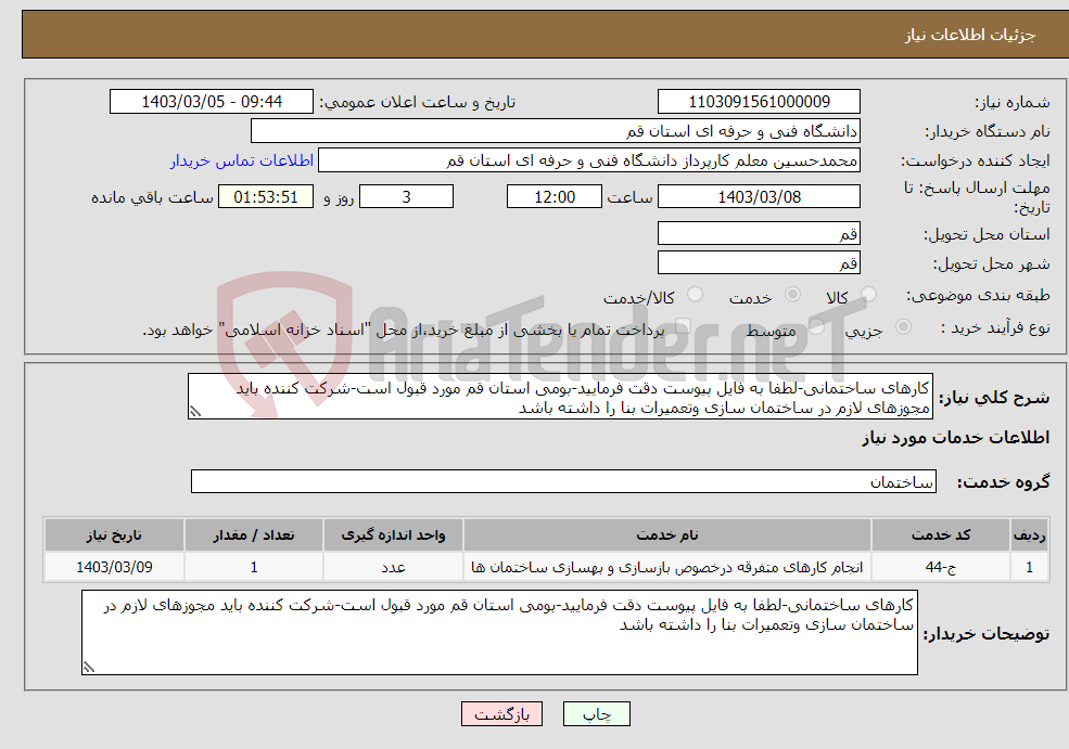 تصویر کوچک آگهی نیاز انتخاب تامین کننده-کارهای ساختمانی-لطفا به فایل پیوست دقت فرمایید-بومی استان قم مورد قبول است-شرکت کننده باید مجوزهای لازم در ساختمان سازی وتعمیرات بنا را داشته باشد