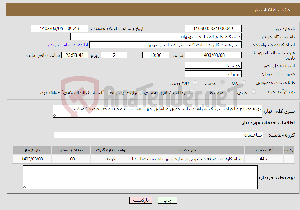تصویر کوچک آگهی نیاز انتخاب تامین کننده-تهیه مصالح و اجرای سپتیک سراهای دانشجویی متاهلی جهت هدایت به مخزن واحد تصفیه فاضلاب