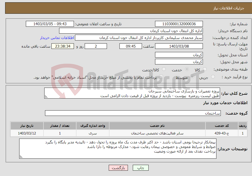 تصویر کوچک آگهی نیاز انتخاب تامین کننده-پروژه تعمیرات و بازسازی ساختمانی سیرجان طبق لیست ریزمتره پیوست - بازدید از پروژه قبل از قیمت دادن الزامی است