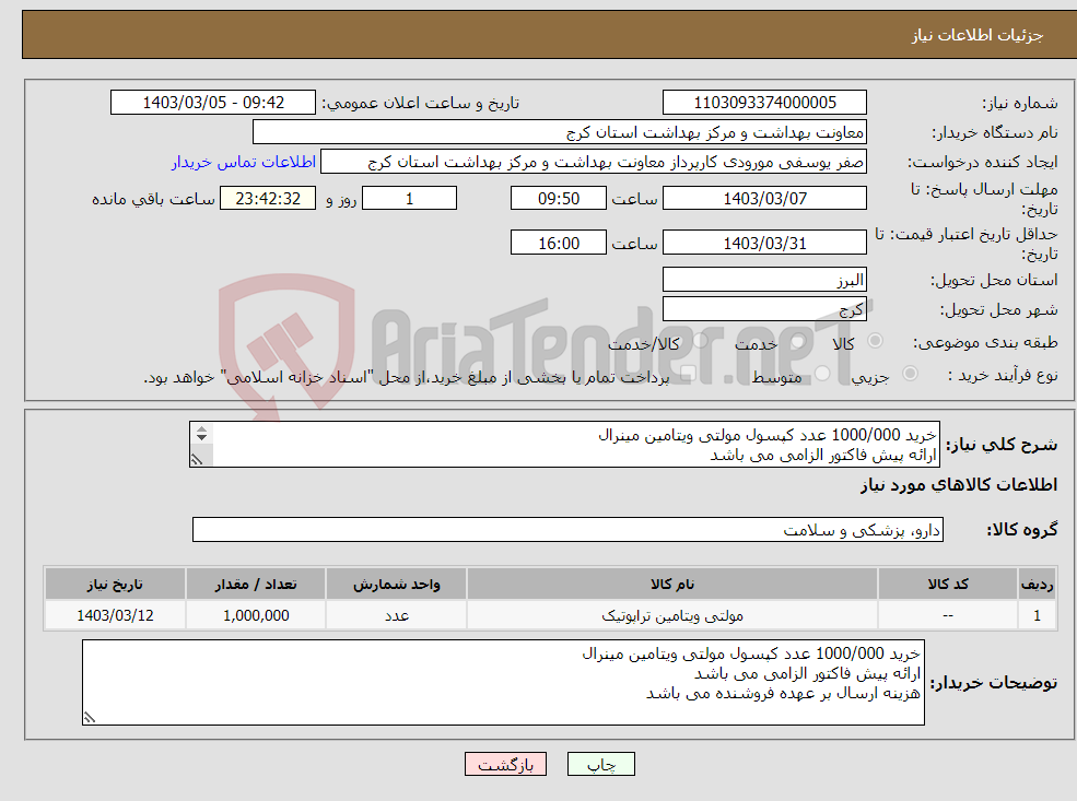 تصویر کوچک آگهی نیاز انتخاب تامین کننده-خرید 1000/000 عدد کپسول مولتی ویتامین مینرال ارائه پیش فاکتور الزامی می باشد هزینه ارسال بر عهده فروشنده می باشد