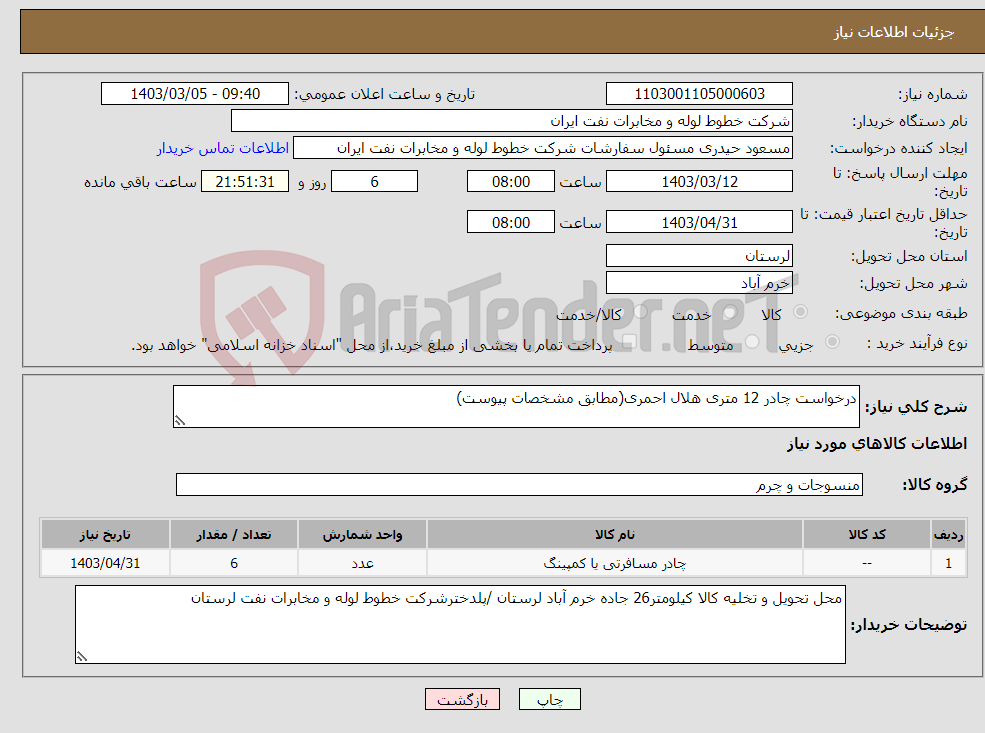 تصویر کوچک آگهی نیاز انتخاب تامین کننده-درخواست چادر 12 متری هلال احمری(مطابق مشخصات پیوست)