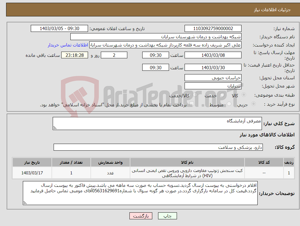 تصویر کوچک آگهی نیاز انتخاب تامین کننده-مصرفی آزمایشگاه