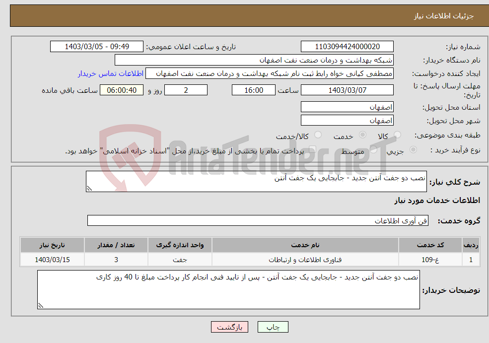 تصویر کوچک آگهی نیاز انتخاب تامین کننده-نصب دو جفت آنتن جدید - جابجایی یک جفت آنتن