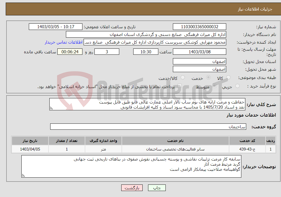 تصویر کوچک آگهی نیاز انتخاب تامین کننده-حفاظت و مرمت ارایه های بوم ساب تالار اصلی عمارت عالی قاپو طبق فایل پیوست نقد و اسناد 1405/7/20 با محاسبه سود اسناد و کلیه افزایشات قانونی 