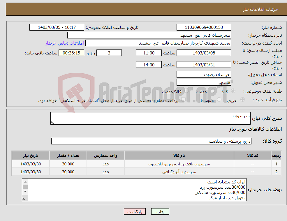 تصویر کوچک آگهی نیاز انتخاب تامین کننده-سرسوزن