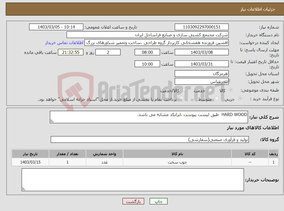 تصویر کوچک آگهی نیاز انتخاب تامین کننده-HARD WOOD طبق لیست پیوست .ایرانکد مشابه می باشد.