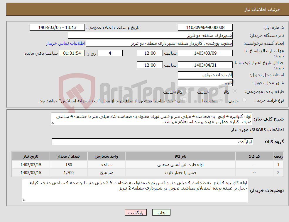 تصویر کوچک آگهی نیاز انتخاب تامین کننده-لوله گاوانیزه 4 اینچ به ضخامت 4 میلی متر و فنس توری مفتول به ضخامت 2.5 میلی متر با چشمه 4 سانتی متری- کرایه حمل بر عهده برنده استعلام میباشد. 