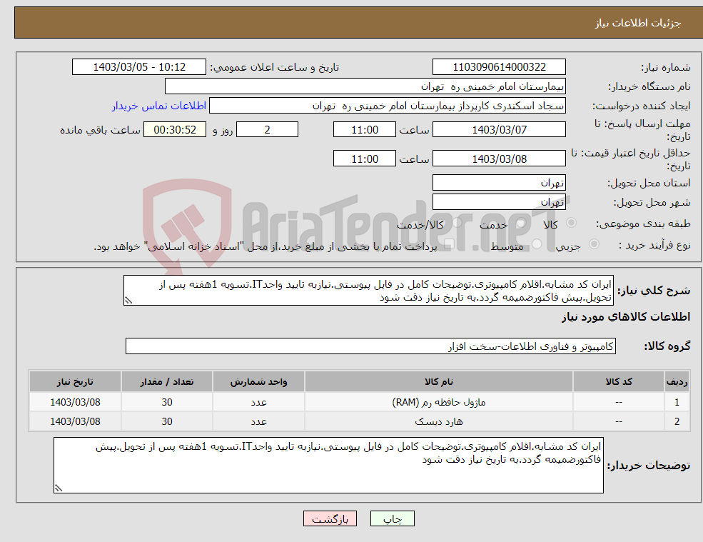 تصویر کوچک آگهی نیاز انتخاب تامین کننده-ایران کد مشابه.اقلام کامپیوتری.توضیحات کامل در فایل پیوستی.نیازبه تایید واحدIT.تسویه 1هفته پس از تحویل.پیش فاکتورضمیمه گردد.به تاریخ نیاز دقت شود