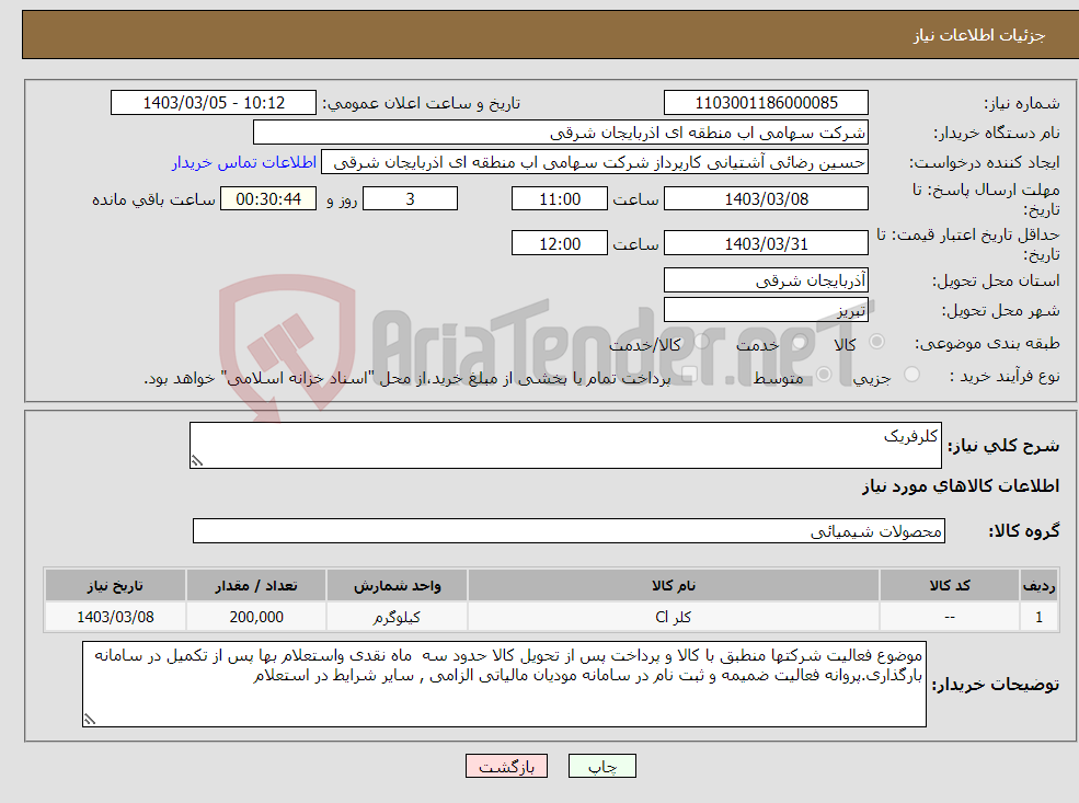 تصویر کوچک آگهی نیاز انتخاب تامین کننده-کلرفریک