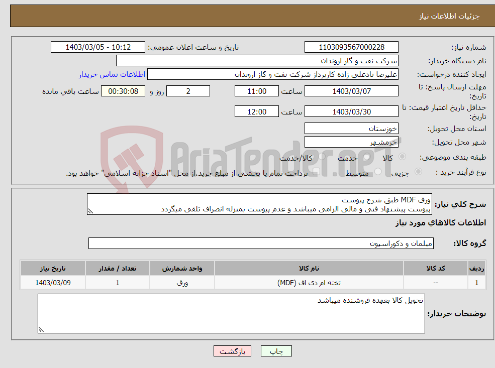 تصویر کوچک آگهی نیاز انتخاب تامین کننده-ورق MDF طبق شرح پیوست پیوست پیشنهاد فنی و مالی الزامی میباشد و عدم پیوست بمنزله انصراف تلقی میگردد