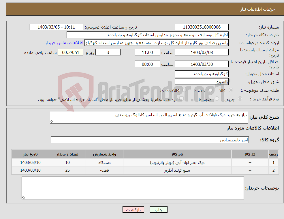 تصویر کوچک آگهی نیاز انتخاب تامین کننده-نیاز به خرید دیگ فولادی آب گرم و منبع اسپیرال بر اساس کاتالوگ پیوستی