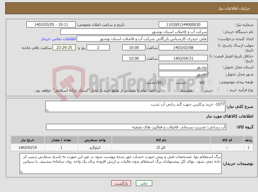 تصویر کوچک آگهی نیاز انتخاب تامین کننده-1077- خرید پرکلرین جهت گند زدایی آب شرب