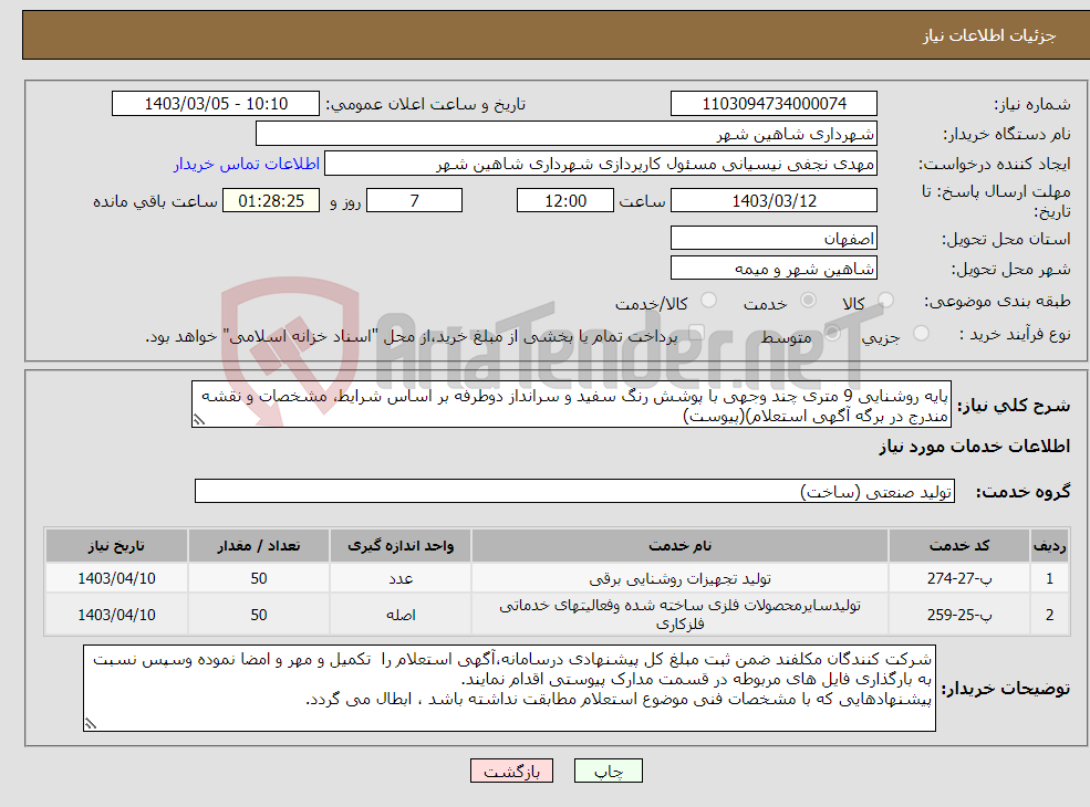 تصویر کوچک آگهی نیاز انتخاب تامین کننده-پایه روشنایی 9 متری چند وجهی با پوشش رنگ سفید و سرانداز دوطرفه بر اساس شرایط، مشخصات و نقشه مندرج در برگه آگهی استعلام)(پیوست)