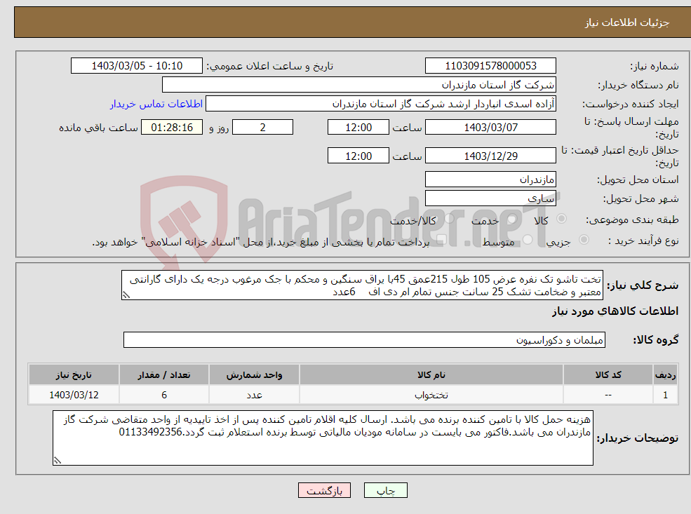 تصویر کوچک آگهی نیاز انتخاب تامین کننده-تخت تاشو تک نفره عرض 105 طول 215عمق 45با یراق سنگین و محکم با جک مرغوب درجه یک دارای گارانتی معتبر و ضخامت تشک 25 سانت جنس تمام ام دی اف 6عدد