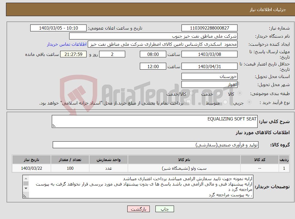 تصویر کوچک آگهی نیاز انتخاب تامین کننده-EQUALIZING SOFT SEAT 