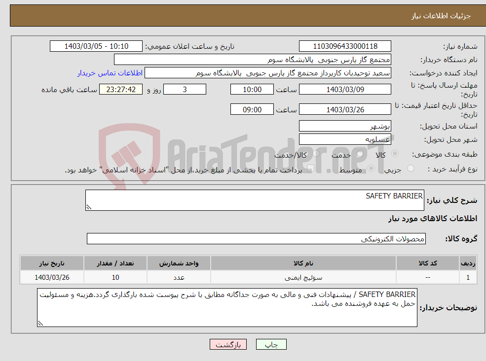 تصویر کوچک آگهی نیاز انتخاب تامین کننده-SAFETY BARRIER